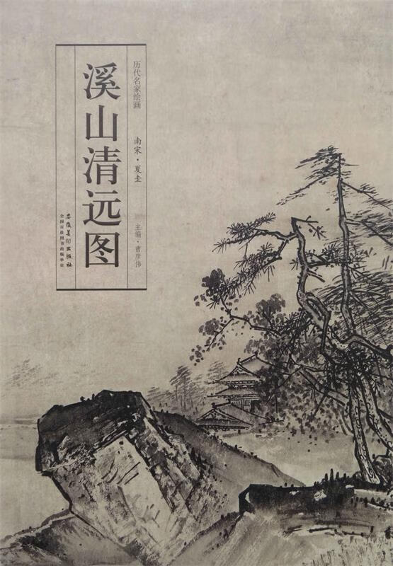 历代名家绘画 溪山清远图