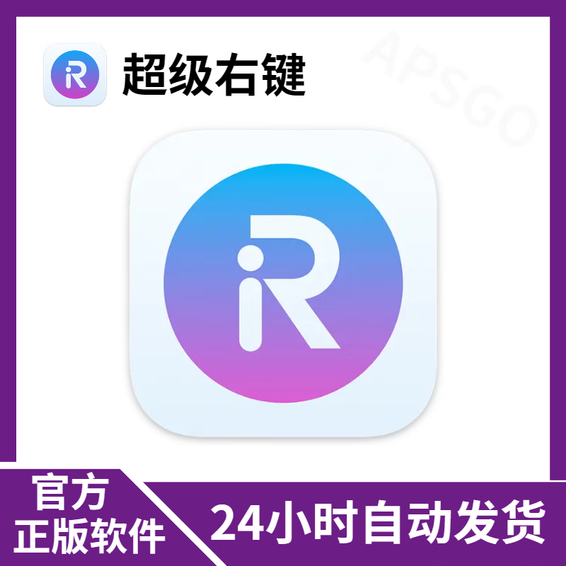 正版 超级右键专业版鼠标右键菜单工具软件注册码 终身授权 1mac