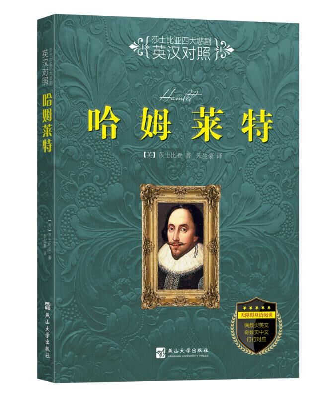 莎士比亚四大悲剧（英汉对照）：哈姆莱特