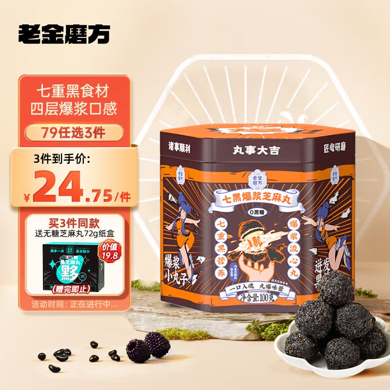 老金磨方 爆浆黑芝麻混合夹心巧克力球黑芝麻丸独立包装即食健康零食100g怎么看?