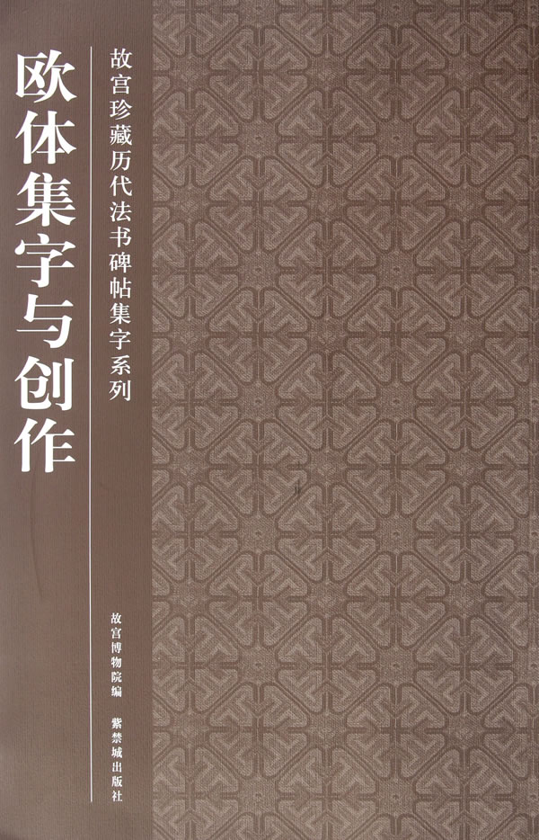 欧体集字与创作