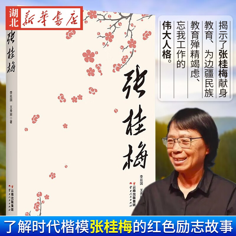 张桂梅 李延国著当代人物传记纪实报告文学