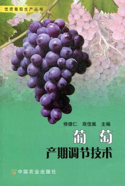葡萄产期调节技术 修德仁 农业/林业 9787109164956
