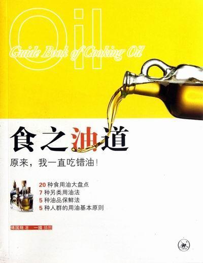 食之油道 傅国翔 健身与保健 9787108040787 书籍