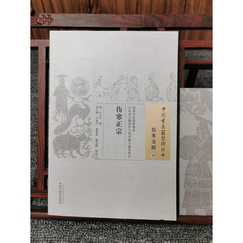 伤寒正宗清 史以甲著证治方论中医方剂前贤方论正版伤寒学著作中国古医籍整理丛书伤寒金匮12