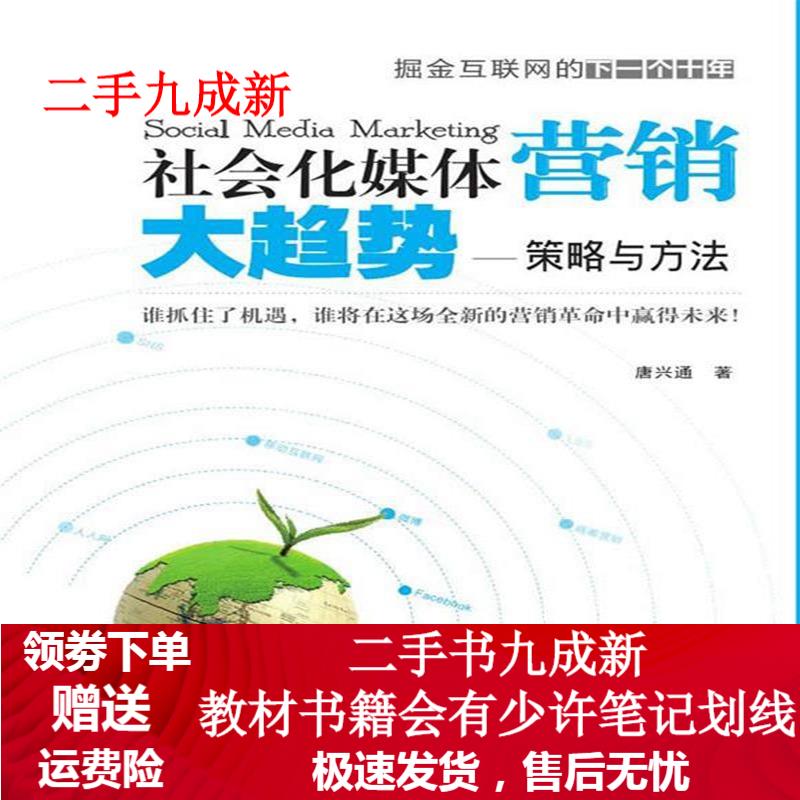 社会化媒体营销大趋势 唐兴通著 9787302251279 清华大学出版社