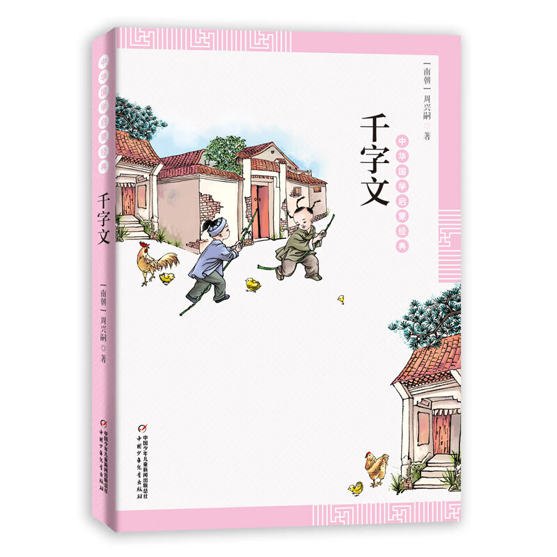 中华国学启蒙经典:千字文