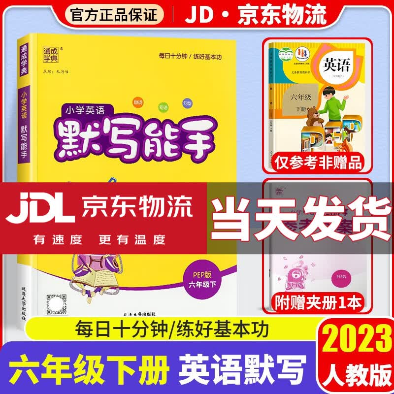 2023新版英语默写能手六年级下人教版小学六年级下册同步练习册测试题小学生6年级下训练资料教辅书通城学典