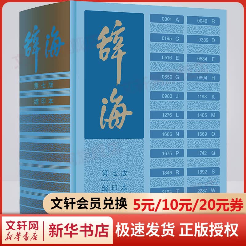辞海第七版缩印本 词海辞典字典 综合性辞书 汉语辞典 词典工具书 上海辞书出版社 图书 图书