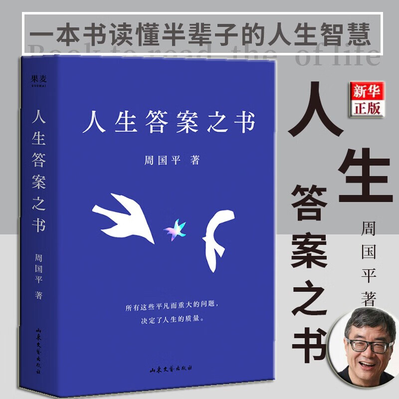 人生答案之书 正版现货 周国平与读者的日常问答集 新华书店 果麦怎么看?