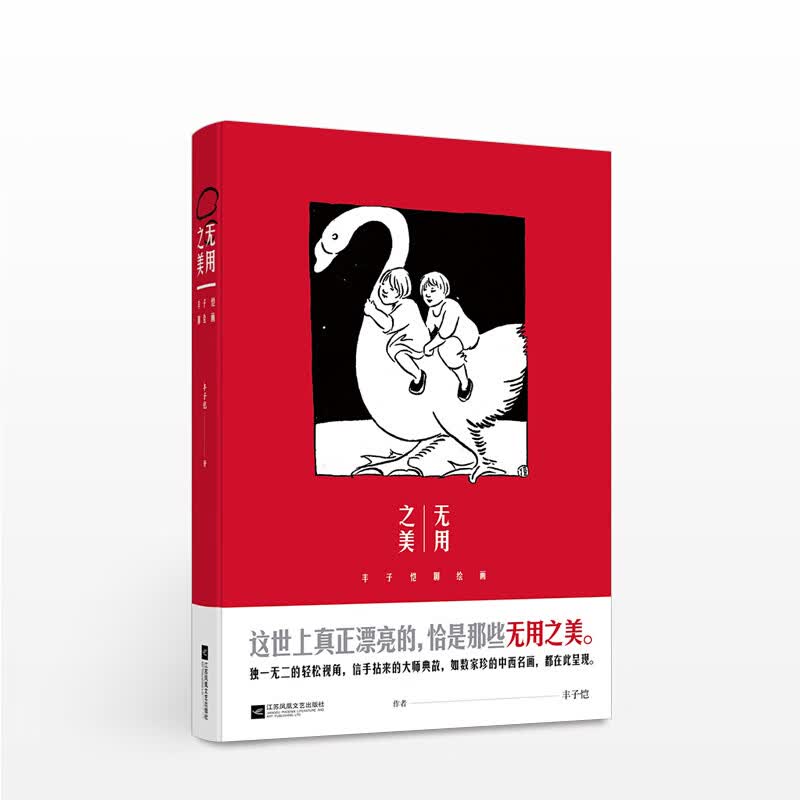 无用之美：丰子恺聊绘画