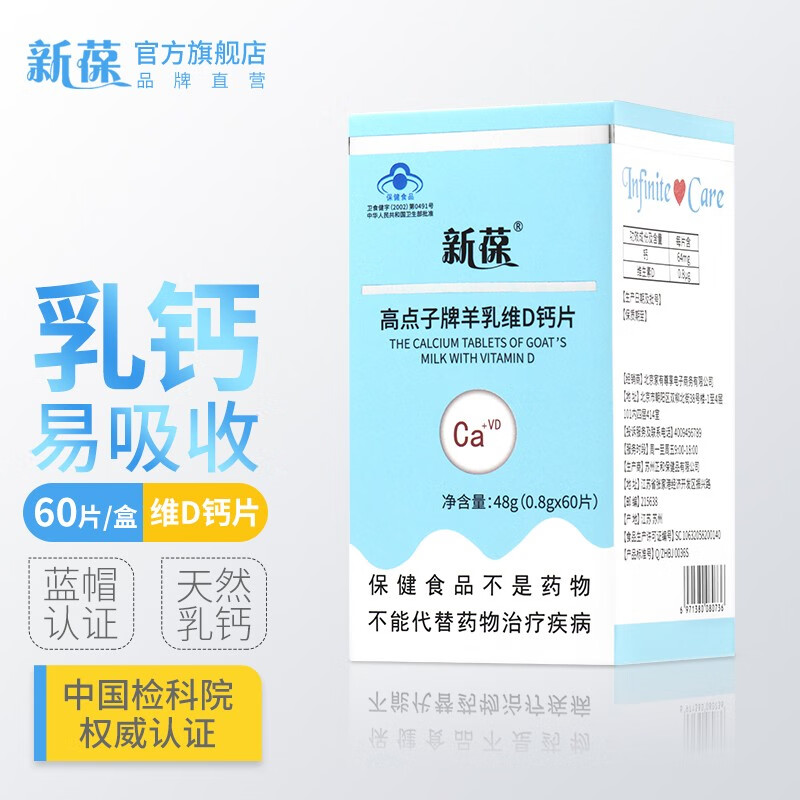 新葆高点子牌羊乳维D钙片全年龄段骨骼健康营养保健品补钙补维生素D 1瓶60片