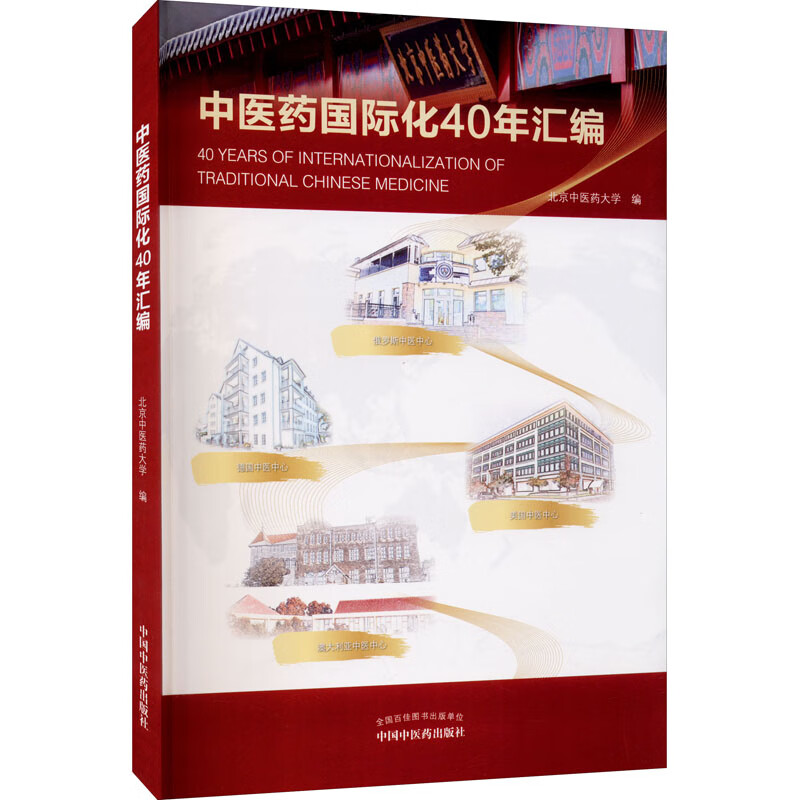 中医药国际化40年汇编 图书