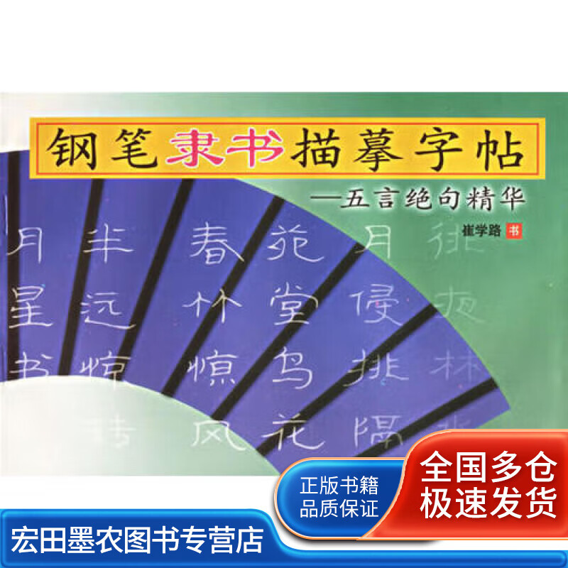 钢笔隶书描摹字帖(五言绝句精华)【正版书籍,畅读优品】