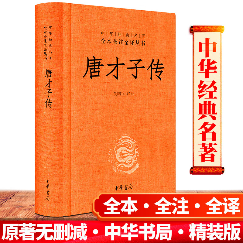 无删减707页】正版唐才子传（精装）三全本 原著完整版 记录唐朝诗人的历史人物传记 中华书局 单册：唐才子传