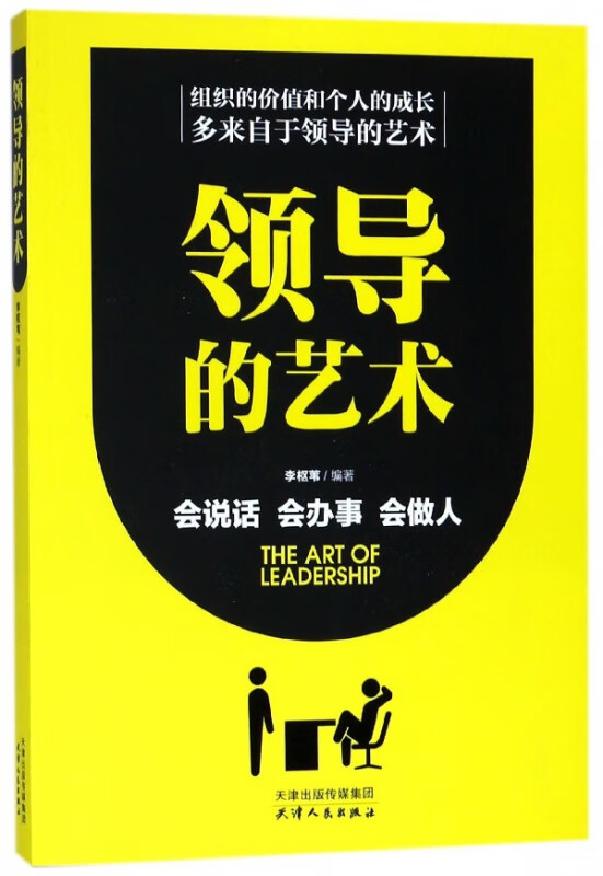 领导的艺术