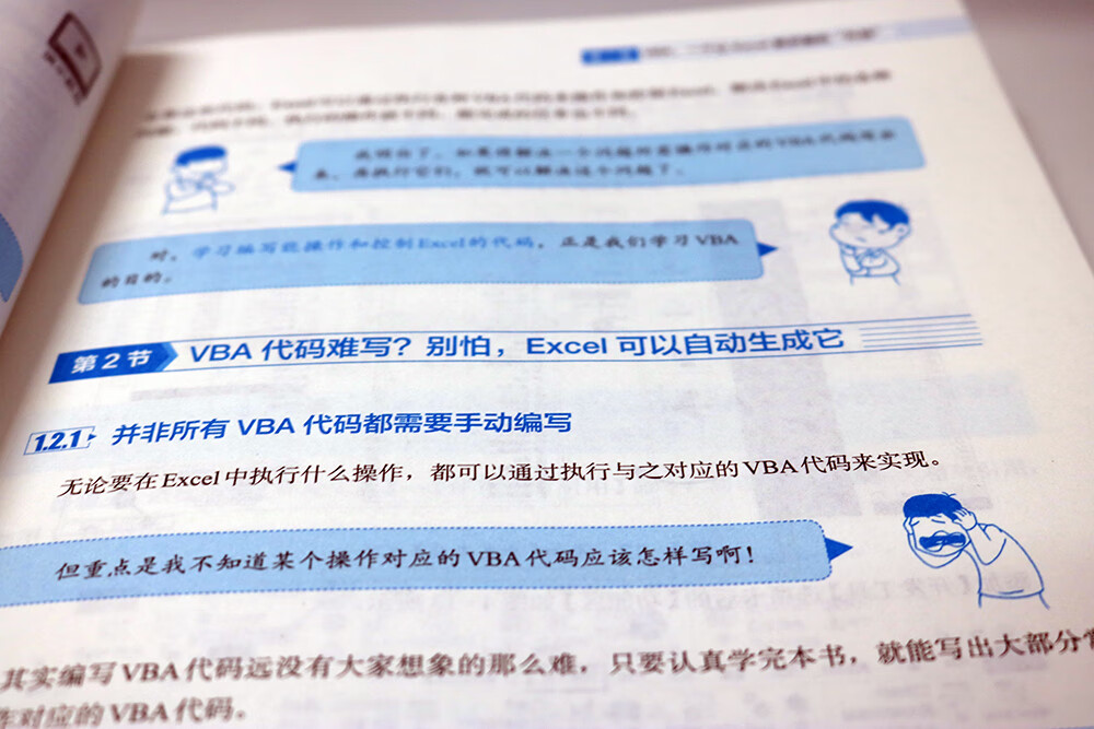 别怕，Excel VBA其实很简单（第3版） ExcelHome出品 漫画办公技能 数据分析利器