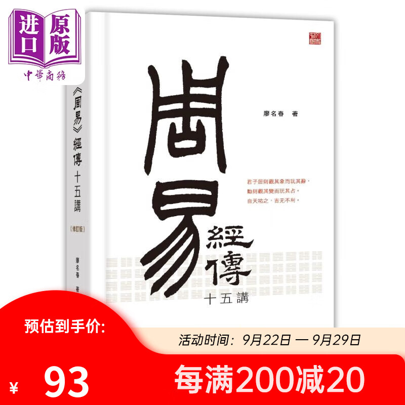 周易经传十五讲 修订版 港台原版 廖名春 香港中和出版属于什么档次？