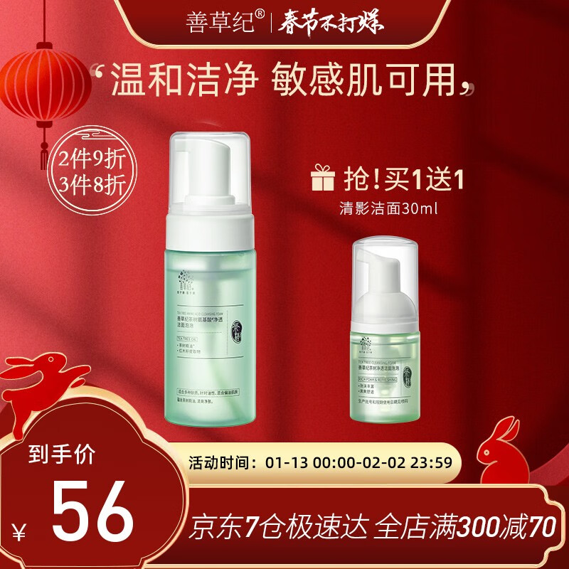 善草纪 清影茶树氨基酸洁面泡泡 油敏痘痘控油温和深层清洁洗面奶男女 正装120ml