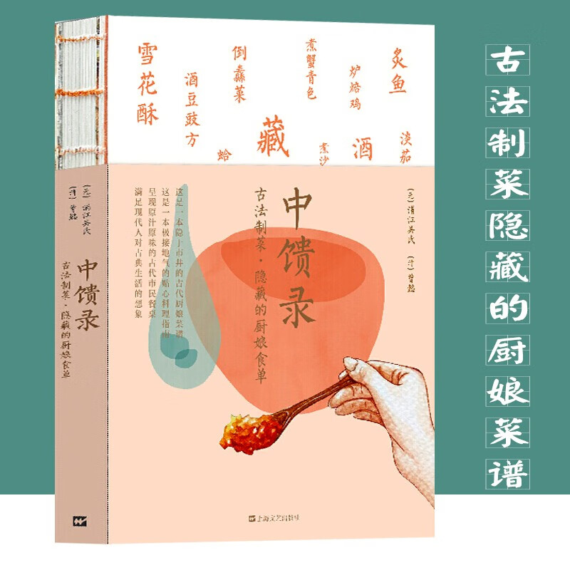 【官方旗舰店】中馈录：古法制菜 隐藏的厨娘食单 浦江吴氏 曾懿 古代厨娘菜谱 上海文艺出版社