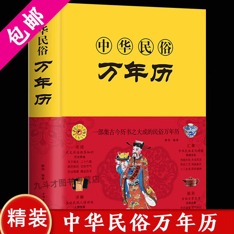 【包邮】 中华民俗万年历(精装)定价68
