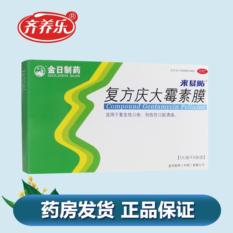 来易贴 复方庆大霉素膜 6贴 适用于复发性口疮 创伤性口腔溃疡. 1盒装