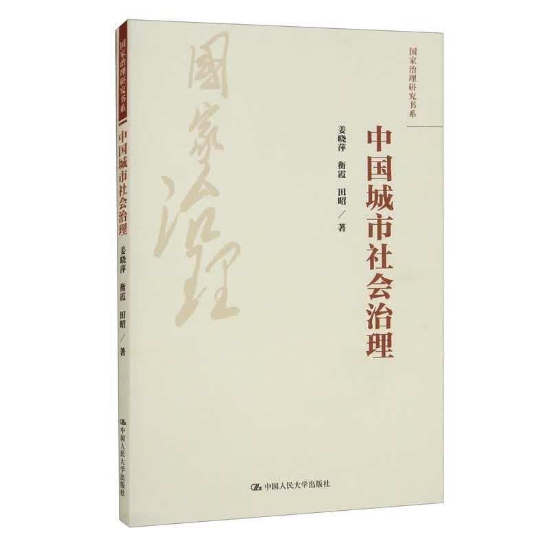 中国城市社会治理/国家治理研究书系