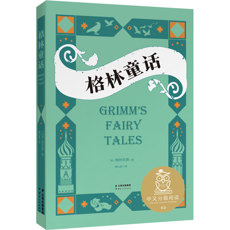 格林童话 完整收录童话内容 中文分级阅读三年级 课外阅读 提升阅读和写作 果麦出品