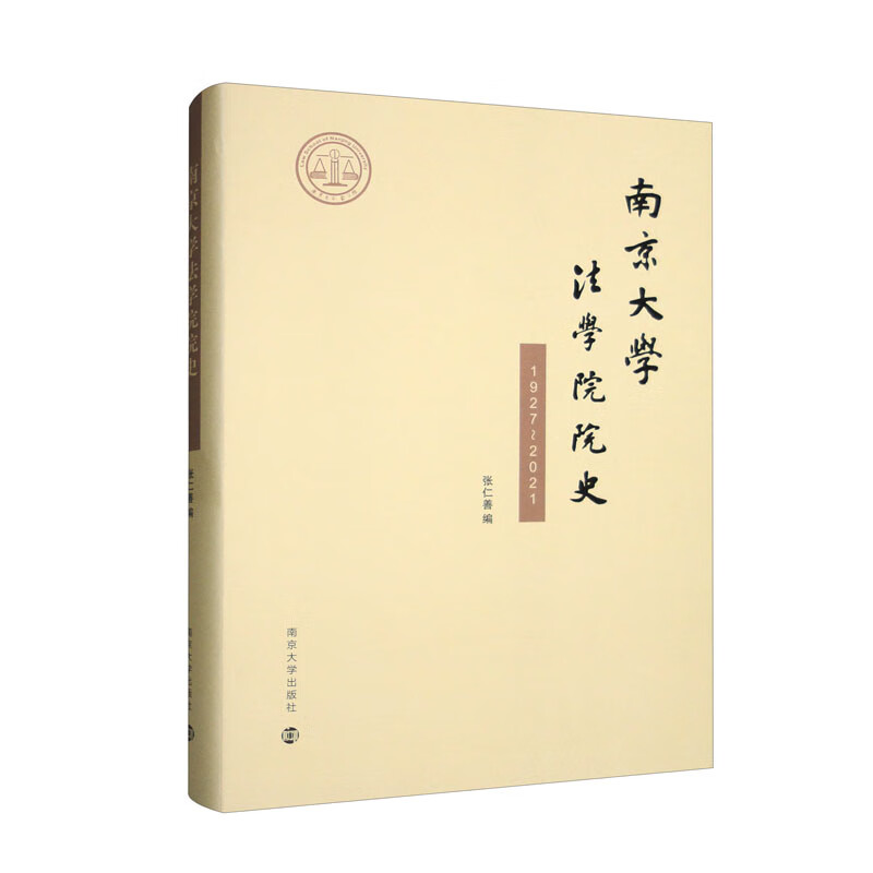 南京大学法学院院史1927-2021张仁善编南京大学9787305256363楚风臻选