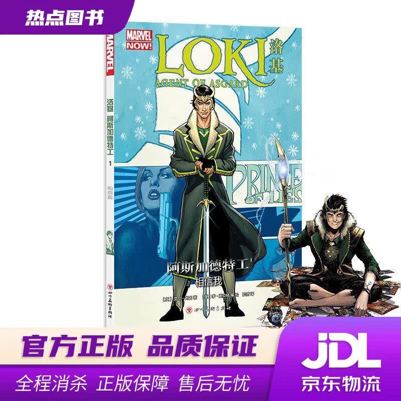 【新华书店】漫威漫画  洛基-阿斯加德特工1：相信我 艾尔·尤因 著 四川美术出版社