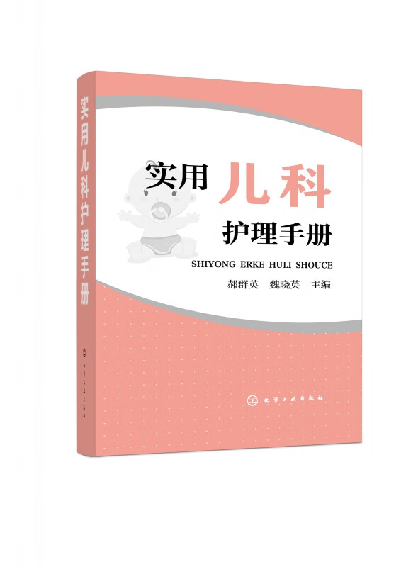 实用儿科护理手册