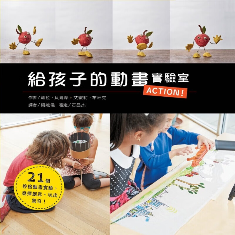 现货台版 给孩子的动画实验室 停格动画制作工具和手法趣味手作实验发挥创意动画实用书儿童