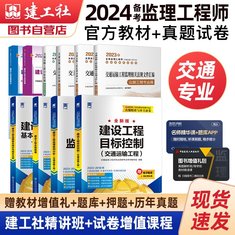 备考2024监理工程师2023教材 注册监理工程师2023教材+天一历年真题试卷 交通运输工程专业 套装10本2023年监理工程师考试用书