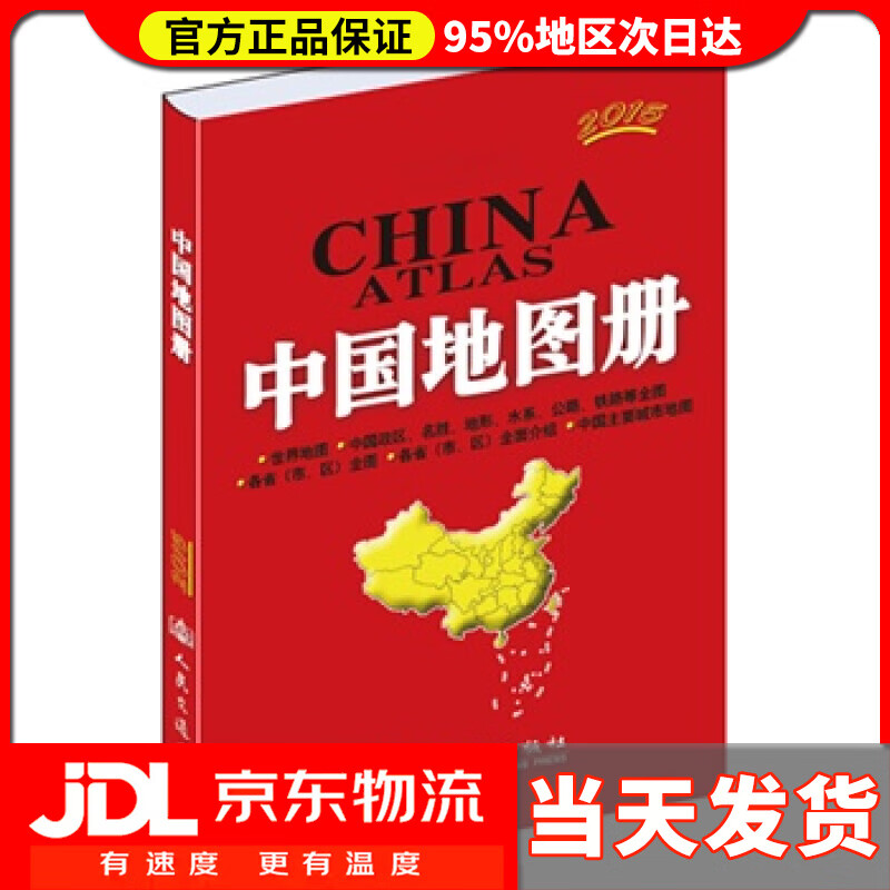 【送货上门】交通版-中国地图册 2021版 人民交通出版社编著