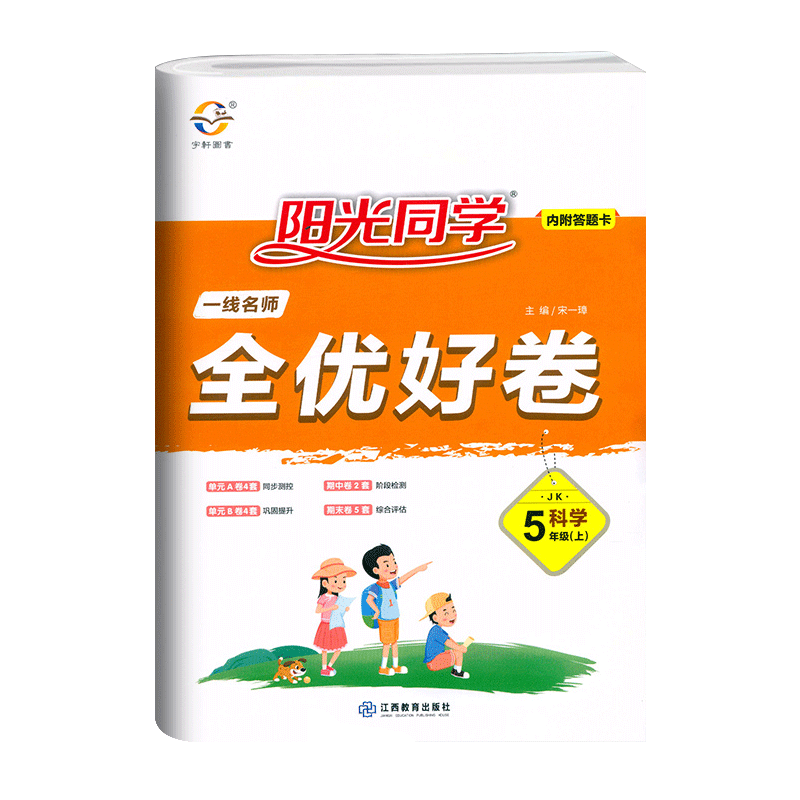 五年级上册科学全优好卷教科版jk一线名师全优试卷 小学5年级上科学