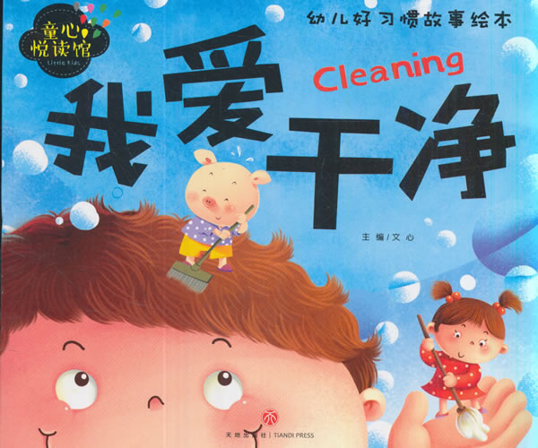 幼儿好习惯故事图画书-我爱干净9787545526868