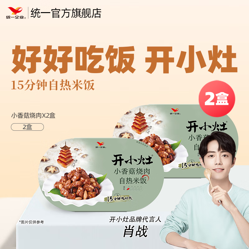 统一【肖战推荐】开小灶自热米饭 煲仔饭夜宵方便速食新老包装随机发 小香菇烧肉*2盒）256g*2盒