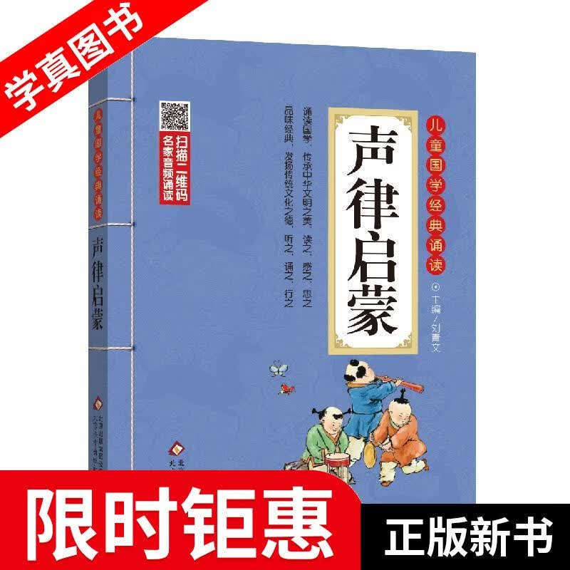 【正版全新】 声律启蒙彩图注音版二维码名家音频诵读儿童国学经典诵读 刘青文主编 北京教育出版