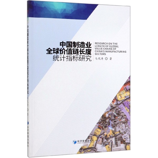 中国制造业 价值链长度统计指标研究
