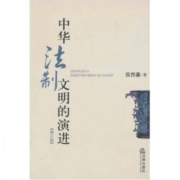 中华法制文明的演进修订版