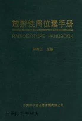 放射性同位素手册,孙树正主编,中国原子能出版传媒有限公司,9787502253202