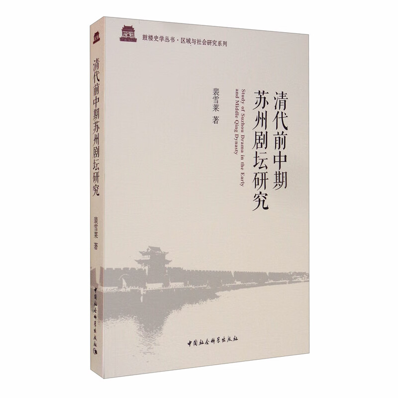 清代前中期苏州剧坛研究