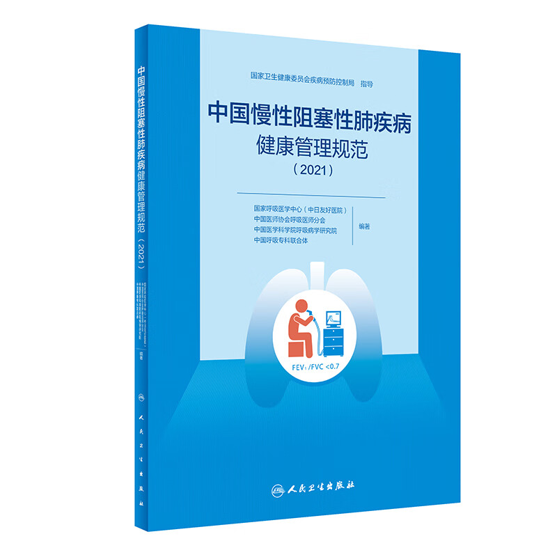 现货 中国慢性阻塞性肺疾病健康管理规范 2021 提高慢阻肺的知晓率、高危人群的筛查率 预防医学书籍9787117327879