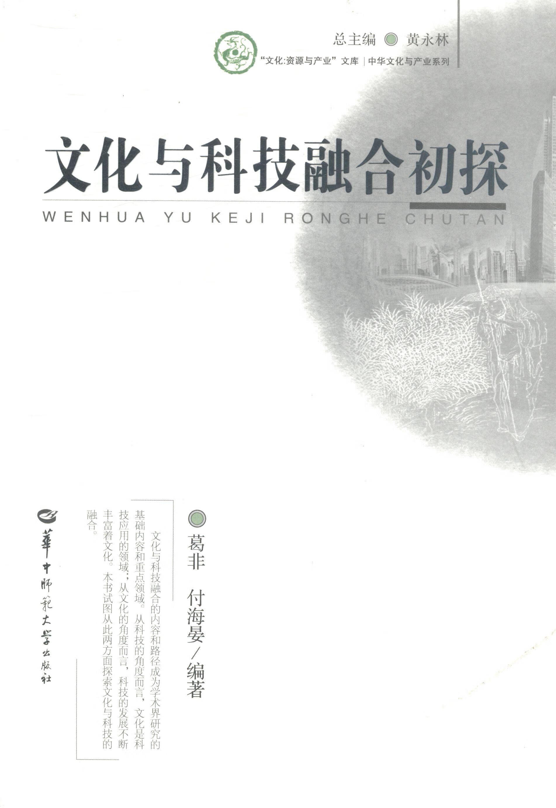 文化与科技融合初探 葛非 文化 9787562266679