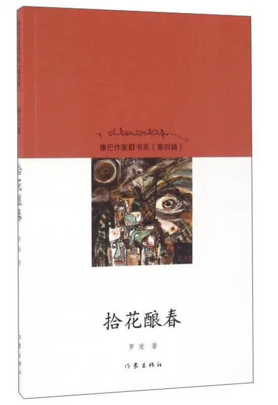 拾花酿春【正版好书】
