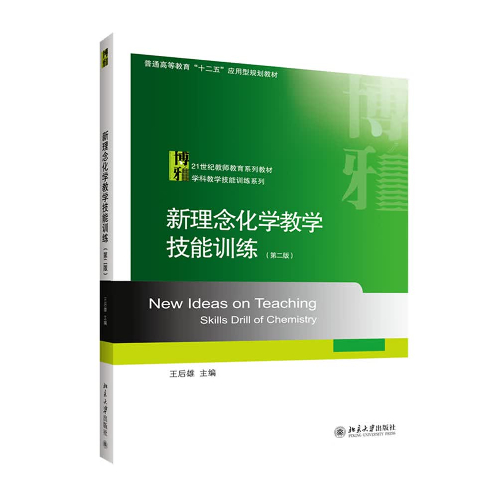 新理念化学教学技能训练(第二版)