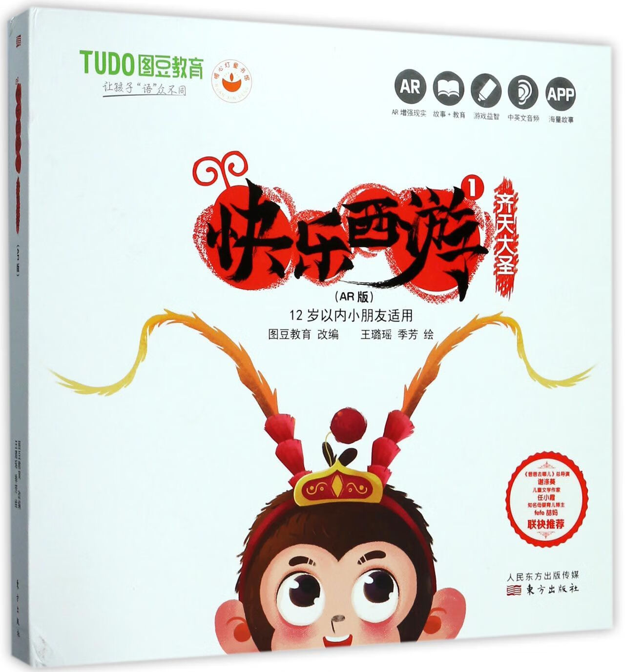 快乐西游(1齐天大圣ar版12岁以内小朋友适用)(精) 9787506097963