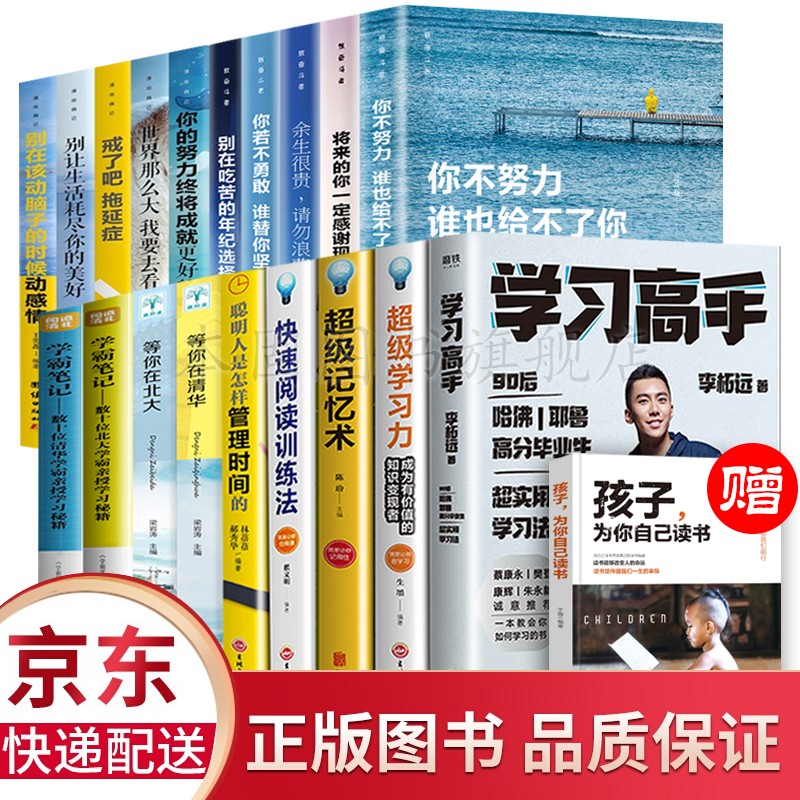 正版20册 学习高手 李柘远+超级记忆术+快速阅读训练法+等你在清华北大+孩子为你自己读书 实用高效学习法书籍 全20册套装