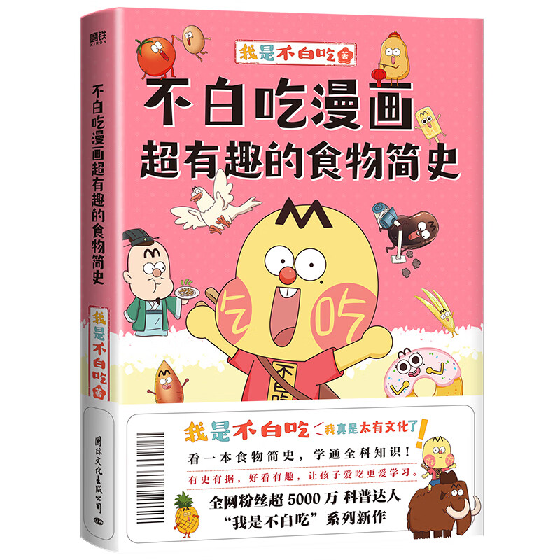 【正版】不白吃话这就是世界美食+大中华美食12+超有趣的食物简史+我是不白吃话山海经123 趣谈美食奇妙知识 不白吃漫画超有趣的食物简史
