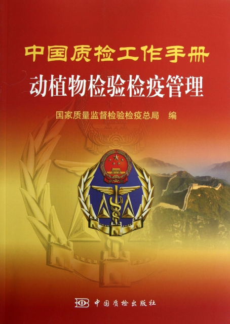 中国质检工作手册 动植物检验检疫管理 正版
